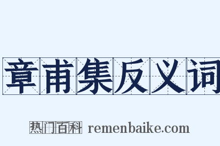 章甫集反义词是什么意思的图片